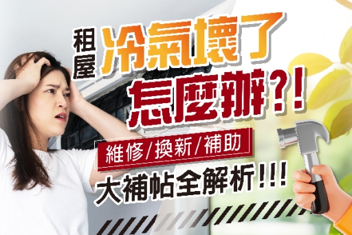 冷氣壞了怎麼辦？房東該負責？維修、換新、補助大補帖全解析！