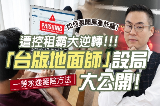 又見「台版地面師」！中醫師遭詐騙集團設局，一勞永逸避險方法大公開