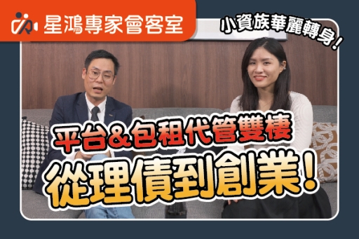 從理債到創業的華麗轉身！平台&amp;包租代管雙棲
