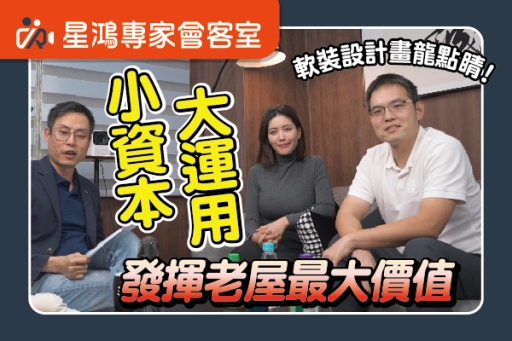 創造最高價值的一條服務︰從裝修到代管全方面服務解析