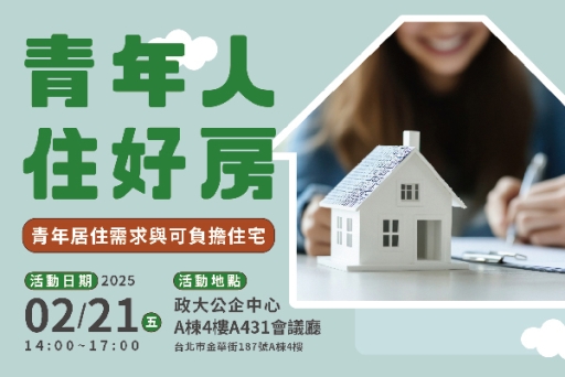 公益講座報名截止》【青年人住好房 - 青年居住需求與可負擔住宅】主題研討會