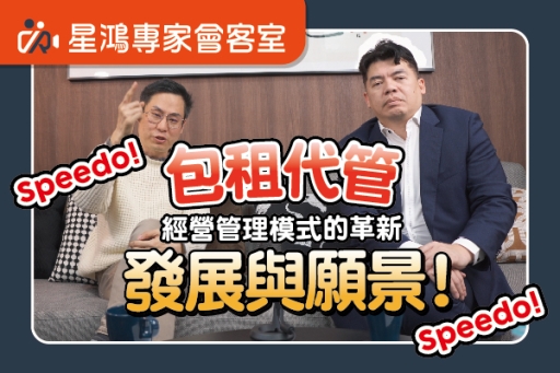 租賃產業革新：Speedo速．包租代管的發展與願景