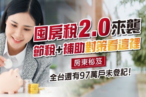 囤房稅2.0來襲！全台還有97萬戶未登記！節稅+補助對策看這裡