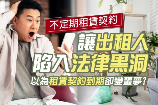 以為租賃契約到期卻變噩夢？不定期租賃契約讓出租人陷入法律黑洞，後果超驚人！