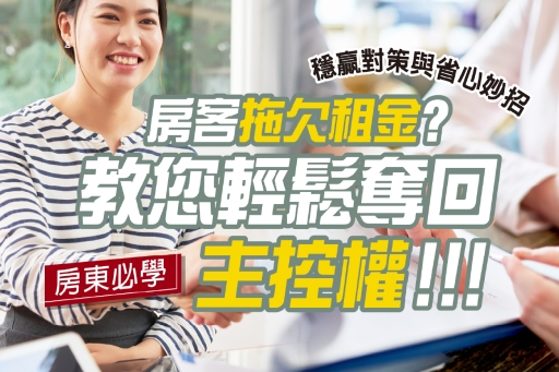 房客拖欠租金？房東必學的穩贏對策與省心妙招！教您輕鬆奪回主控權