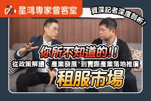 你所不知道的租服市場？資深記者與專家深度剖析政策及未來趨勢！
