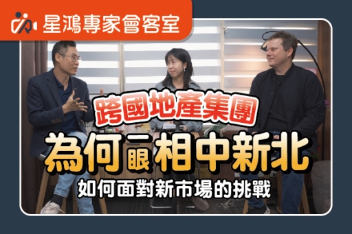 跨國房地產經驗在台灣！歐洲集團為何選擇此地成為亞洲首站？