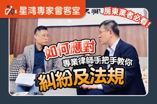 房東業者必看！專業律師教你如何應對糾紛及法規