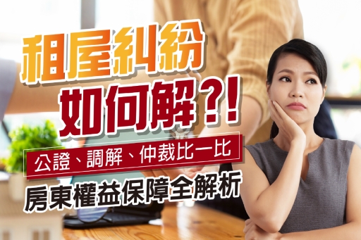 租屋糾紛如何解？公證、調解、仲裁比一比！房東權益保障全解析