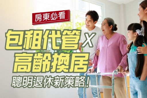 台灣高齡社會來臨！房東必看：包租代管X高齡換居 聰明退休新策略