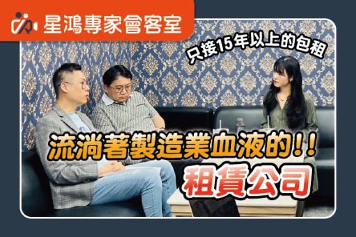 只接15年以上的包租！流淌著製造業血液的租賃公司？