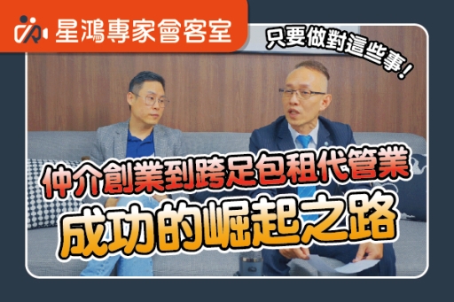 從仲介創業到跨足包租代管業的崛起之路