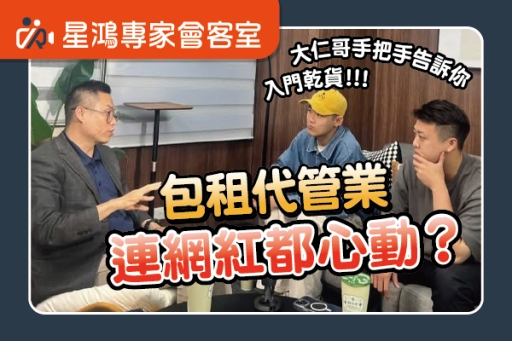 包租代管業連網紅都心動？大仁哥手把手告訴你入門乾貨