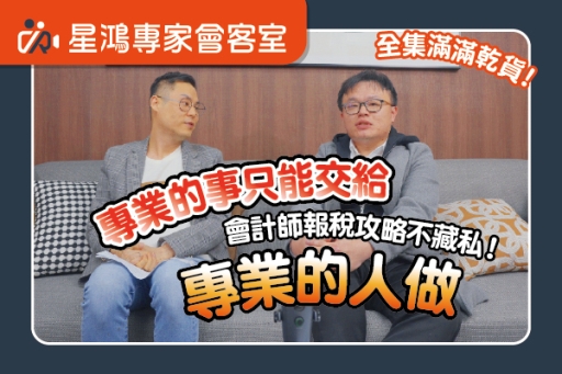 全程乾貨！包租代管業會計師報稅攻略不藏私