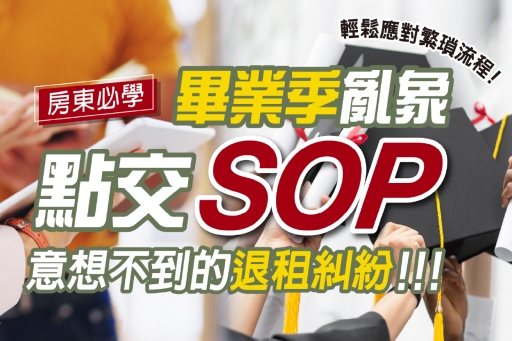 畢業季亂象：意想不到的退租糾紛！房東必學『點交SOP』