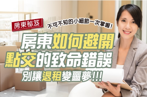 別讓退租變噩夢！房東如何避開點交的致命錯誤