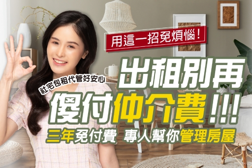 出租別再傻付仲介費！房東用這一招，三年免付費還有人幫你管理房屋！