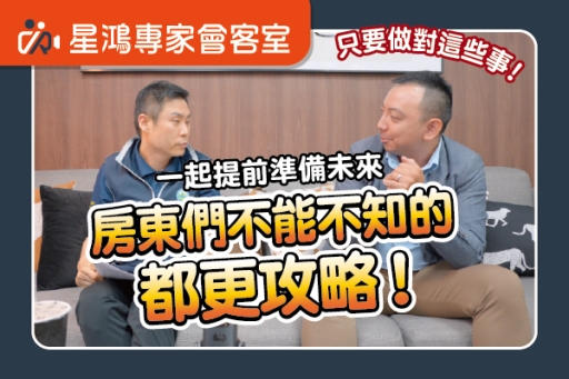 你的房子還能撐多久？房東們不能不知道的都更攻略！