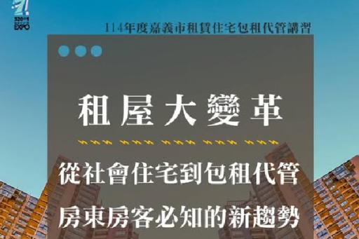 公益講座報名截止》租屋大變革：從社會住宅到包租代管，房東房客必知的新趨勢