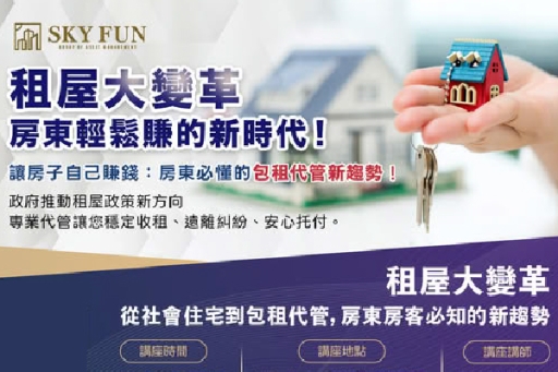 公益講座熱烈報名中》基隆專場∣租屋大變革：房東輕鬆賺的新時代來了！