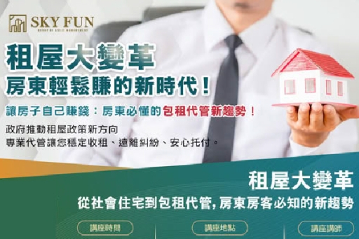 公益講座熱烈報名中》新竹專場∣租屋大變革：房東輕鬆賺的新時代來了！