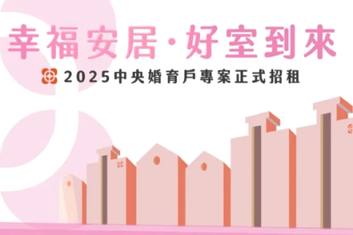 2025中央社宅首推「婚育戶專案社宅」！政府陪你一起「敢婚、願生、樂養」