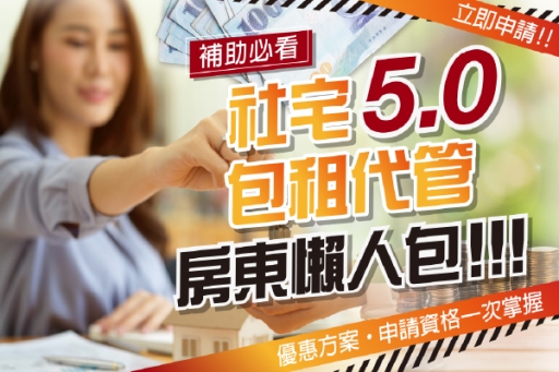 社會住宅包租代管5.0懶人包！三分鐘帶你了解補助新方案