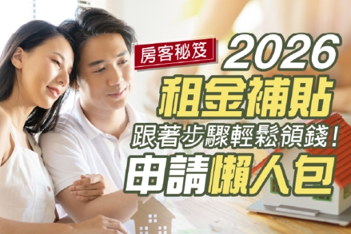 【房客必看】2026租金補貼申請攻略！最高補助14,400元，你領了嗎？