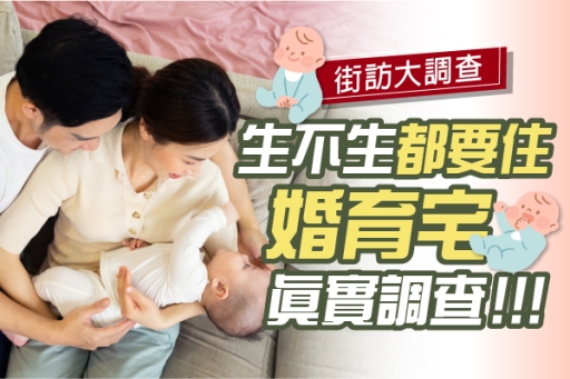 《生不生都要住：婚育宅真實調查》 不是不想結婚、不想生，而是房在哪裡？