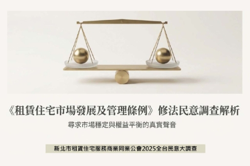新北租服公會全台租賃專法修法大調查：全台 1,770 份訪問震撼揭露