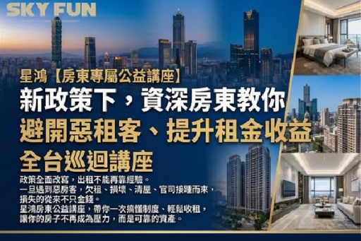 公益講座熱烈報名中》房東專屬全台巡迴講座∣面對政策變動，如何讓出租更安心？