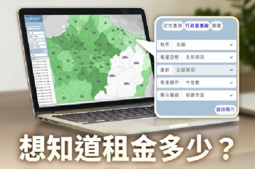 「租金查詢平台」正式上線，市場透明再升級！