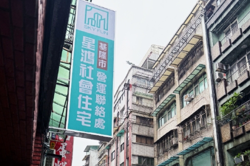 星鴻 ∣ 基隆分公司