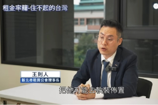 【鏡新聞】租屋黑市終結者？全台包租代管翻倍破2800家 揭密「特許行業」證照門檻