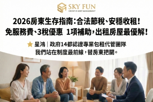 公益講座熱烈報名中》房東專屬全台巡迴講座∣2026 房東生存指南：合法節稅、安穩收租！