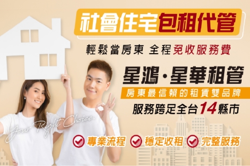 社會住宅包租代管 │ 輕鬆當房東，服務費0元！