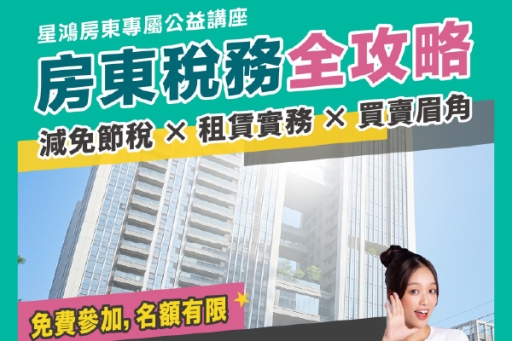 公益講座熱烈報名中》房東稅務全攻略：減免節稅 × 租賃實務 × 買賣眉角