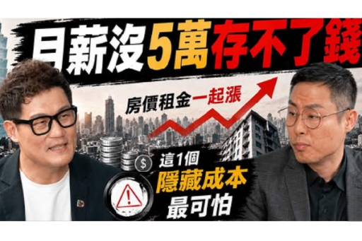 【YT錄製】裝修小武郎︰房價、租金一起漲！月薪5萬在台北只剩活著？這1個隱形成本才最可怕