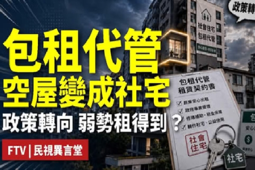 【民視異言堂】缺社宅 包租代管能解？