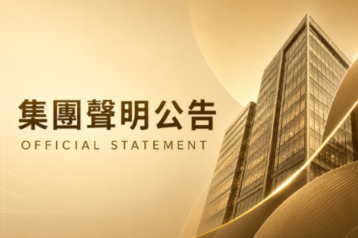 集團公告 ∣ 星鴻租管針對媒體報導之澄清聲明
