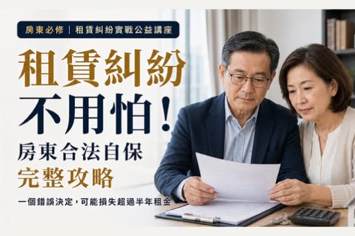 公益講座報名中》租賃糾紛不用怕！房東合法自保完整攻略