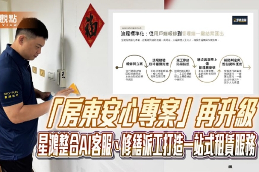 【民視新聞網】房東安心專案再升級｜從租金到修繕，每一件事都有人負責