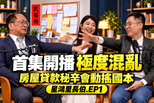 【星鴻里長伯EP1】跑Uber不如當二房東！二房東其實比股票還賺
