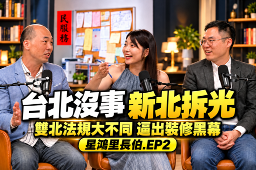 【星鴻里長伯EP2】一根菸蒂慘賠300萬！看懂建物謄本「這件事」買下現賺200萬