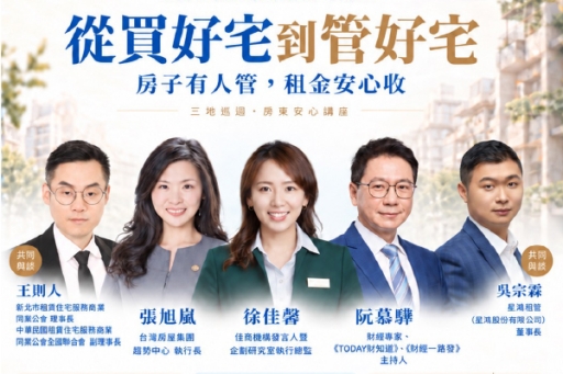 公益講座報名中》從買好宅到管好宅