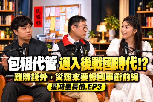 【星鴻里長伯EP3】包租代管邁入後戰國時代 !? 房東房客為何集體「連鎖黑化」