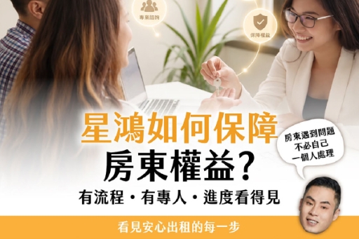 星鴻如何保障房東權益？