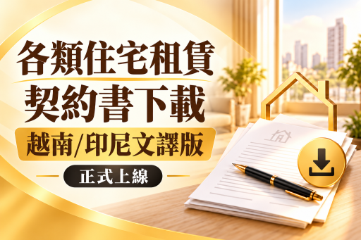 讓租屋資訊更友善！住宅租賃契約書印尼文、越南文譯版開放下載