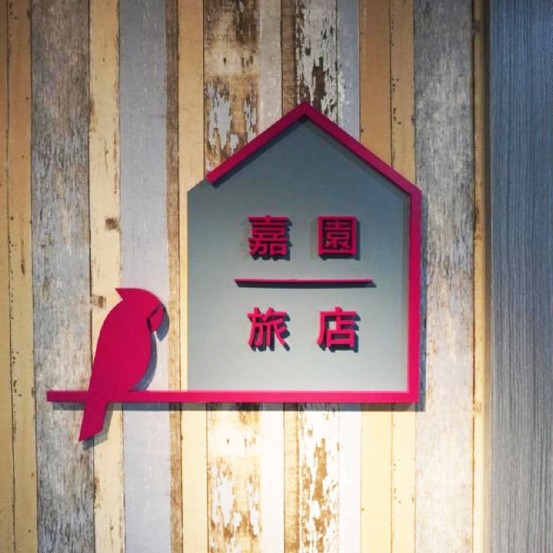 嘉園旅店_1