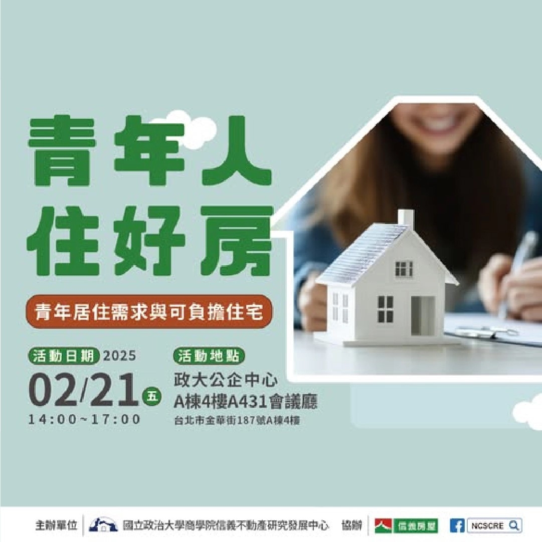 【青年人住好房 - 青年居住需求與可負擔住宅】主題研討會